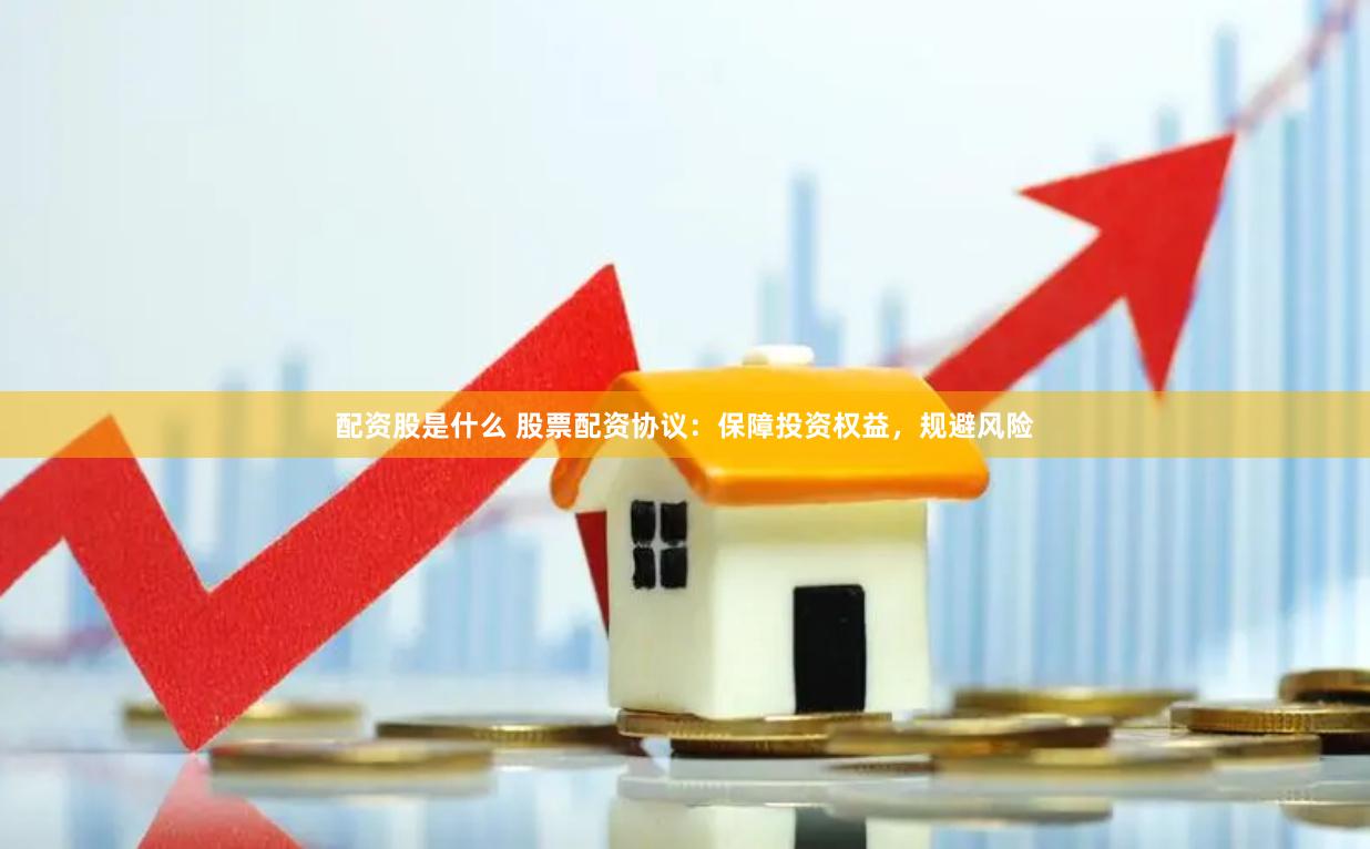 配资股是什么 股票配资协议：保障投资权益，规避风险