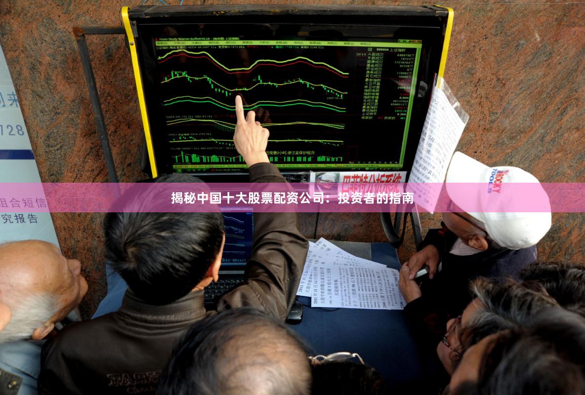 揭秘中国十大股票配资公司：投资者的指南