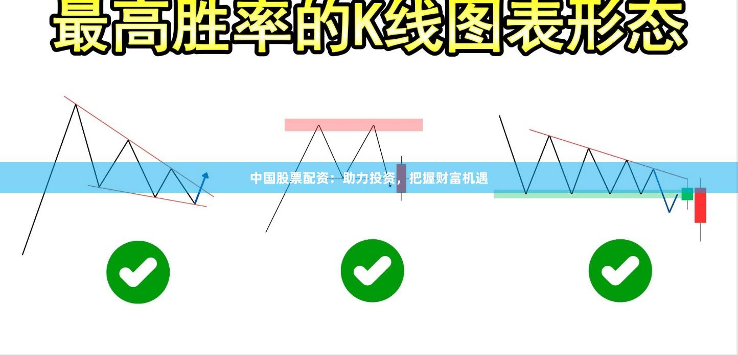 中国股票配资：助力投资，把握财富机遇
