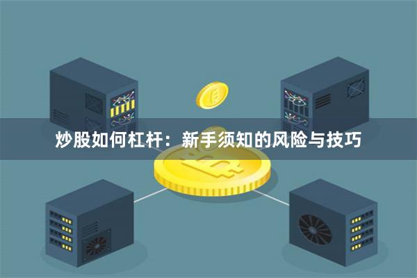 炒股如何杠杆：新手须知的风险与技巧