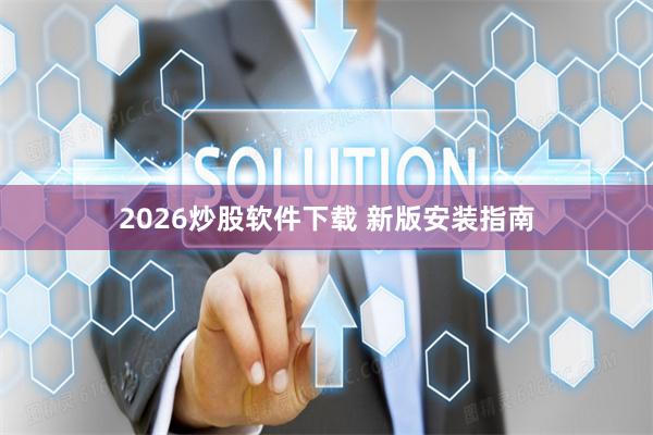 2026炒股软件下载 新版安装指南