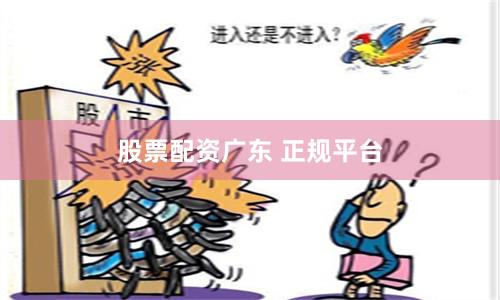 股票配资广东 正规平台